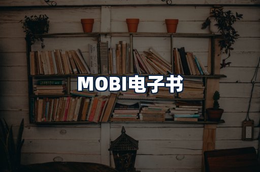 MOBI电子书